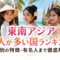 東南アジア美人が多い国ランキング!国別の特徴・有名人まで徹底解説