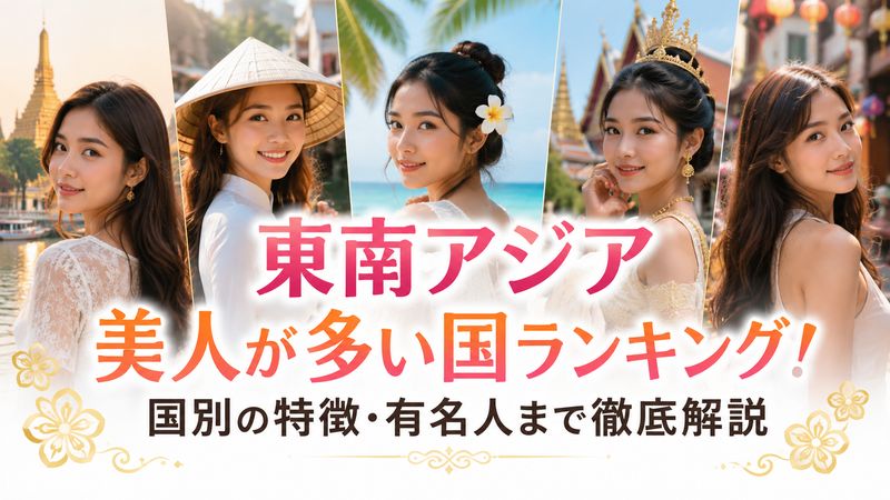 東南アジア美人が多い国ランキング！国別の特徴・有名人まで徹底解説