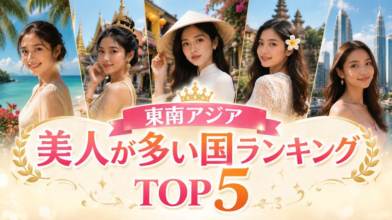 1.東南アジア美人が多い国ランキングTOP5