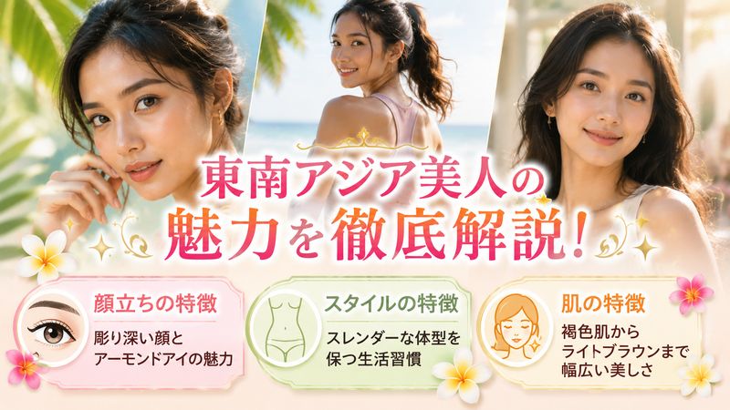 2.東南アジア美人の顔立ち・外見的な特徴