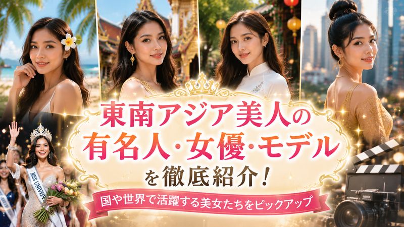 3.国別・東南アジア美人の有名人・女優・モデル