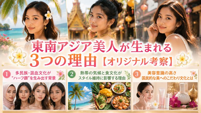 4.東南アジア美人が生まれる3つの理由【オリジナル考察】