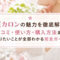 桜カロンの魅力を徹底解説！口コミ・使い方・購入方法まで知りたいことが全部わかる完全ガイド