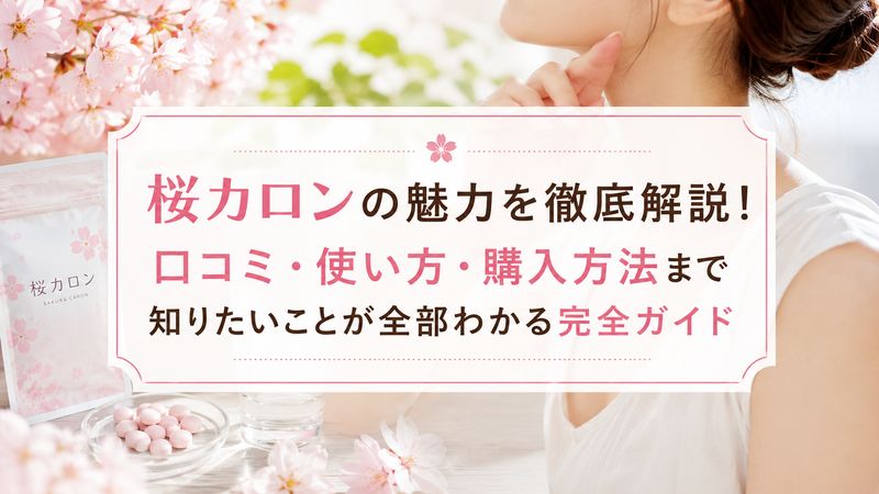 桜カロンの魅力を徹底解説！口コミ・使い方・購入方法まで知りたいことが全部わかる完全ガイド