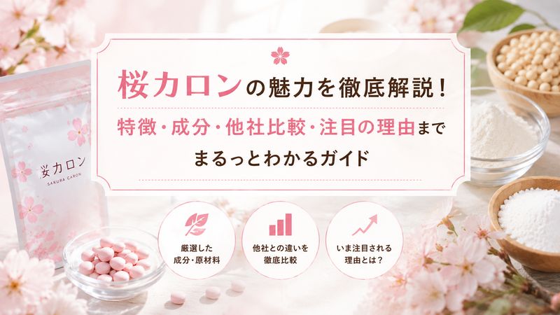 1.桜カロンとは?特徴と基本情報をわかりやすく解説