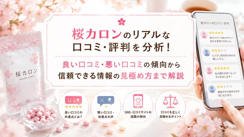3.桜カロンのリアルな口コミ・評判を分析