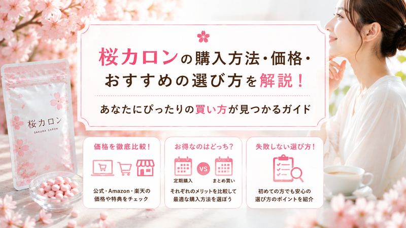 4.桜カロンの購入方法・価格・おすすめの選び方