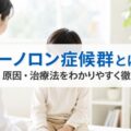 アーノロン症候群とは？症状・原因・治療法をわかりやすく徹底解説