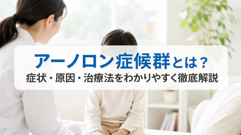アーノロン症候群とは？症状・原因・治療法をわかりやすく徹底解説