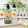 オクトシャンプーに発がん性はある?成分の安全性と正しい選び方を徹底解説
