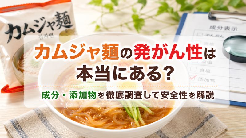 カムジャ麺の発がん性は本当にある？成分・添加物を徹底調査して安全性を解説