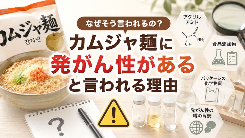 1. カムジャ麺に発がん性があると言われる理由