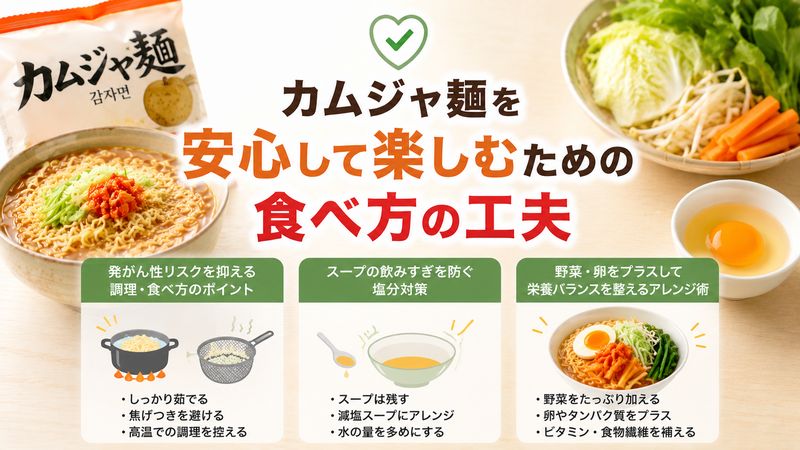 4. カムジャ麺を安心して楽しむための食べ方の工夫