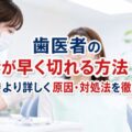 歯医者の麻酔が早く切れる方法【5選】知恵袋より詳しく原因・対処法を徹底解説！
