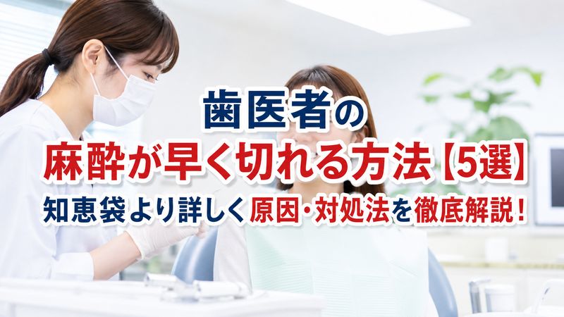 歯医者の麻酔が早く切れる方法【5選】知恵袋より詳しく原因・対処法を徹底解説！