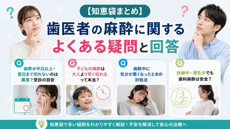 4.【知恵袋まとめ】歯医者の麻酔に関するよくある疑問と回答