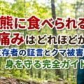 熊に食べられる痛みはどれほどか？生存者の証言とクマ被害から身を守る完全ガイド
