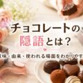 チョコレートの隠語とは？意味・由来・使われる場面をわかりやすく解説