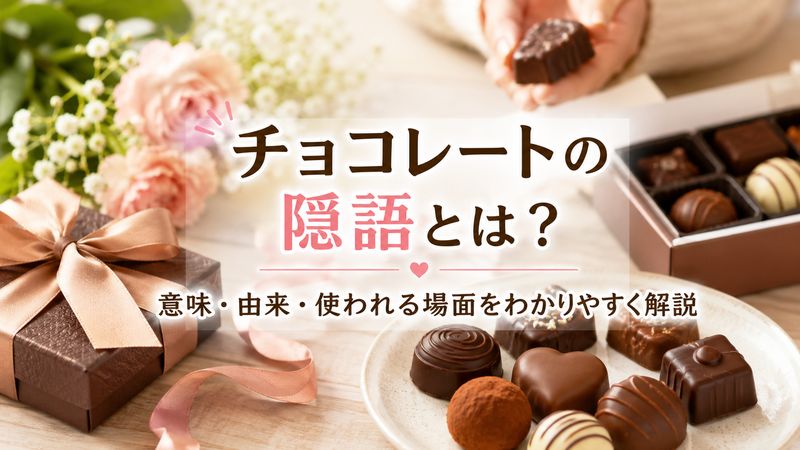 チョコレートの隠語とは？意味・由来・使われる場面をわかりやすく解説