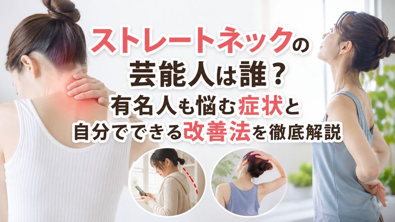 ストレートネックの芸能人は誰？有名人も悩む症状と自分でできる改善法を徹底解説