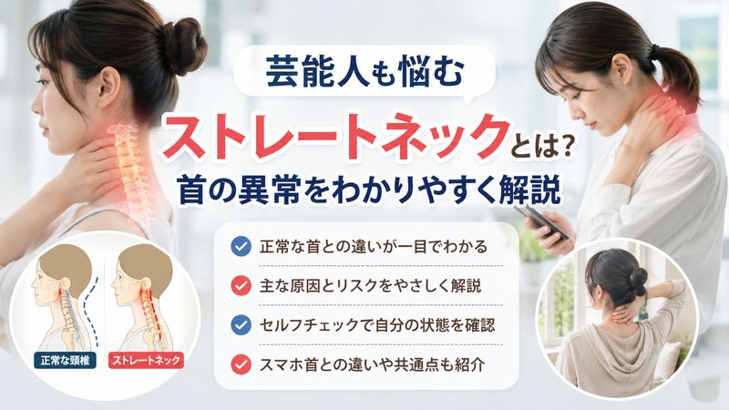 1.ストレートネックとは？芸能人も悩む首の異常をわかりやすく解説