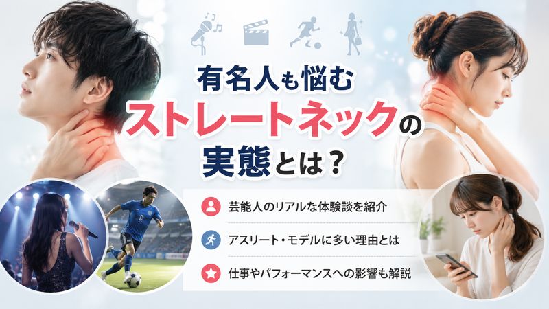 2.ストレートネックを公表・示唆している芸能人・有名人の事例