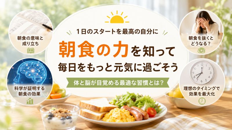 1.ブレイクファストの基本と朝食が大切な理由