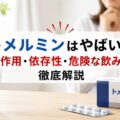 トメルミンはやばい?副作用・依存性・危険な飲み方を徹底解説