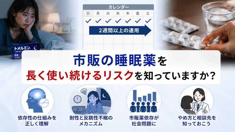 3.依存性と連用リスク――2週間以上飲み続けると何が起きるか