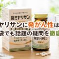 強ミヤリサンに発がん性はある？知恵袋でも話題の疑問を徹底解説