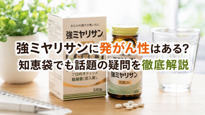 強ミヤリサンに発がん性はある？知恵袋でも話題の疑問を徹底解説