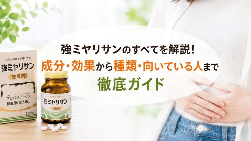 1.強ミヤリサンとは?成分・効果をわかりやすく解説