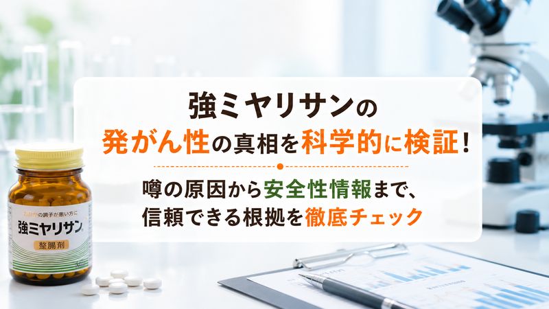 2.強ミヤリサンに発がん性はあるのか?科学的な根拠を確認