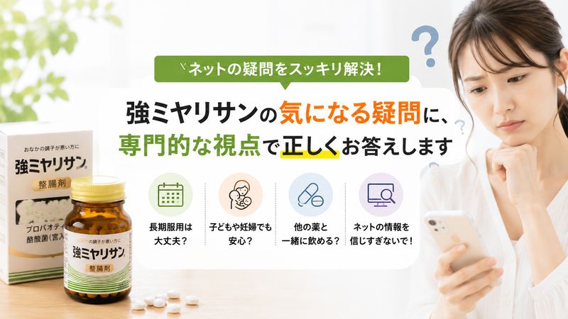 3.知恵袋で話題になっている強ミヤリサンの疑問と正しい答え