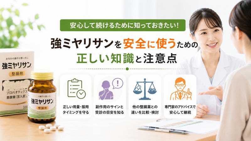 4.強ミヤリサンを安全に使うための正しい知識と注意点