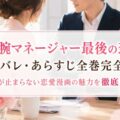 「敏腕マネージャー最後の恋人」ネタバレ・あらすじ全巻完全解説｜キュンが止まらない恋愛漫画の魅力を徹底レビュー