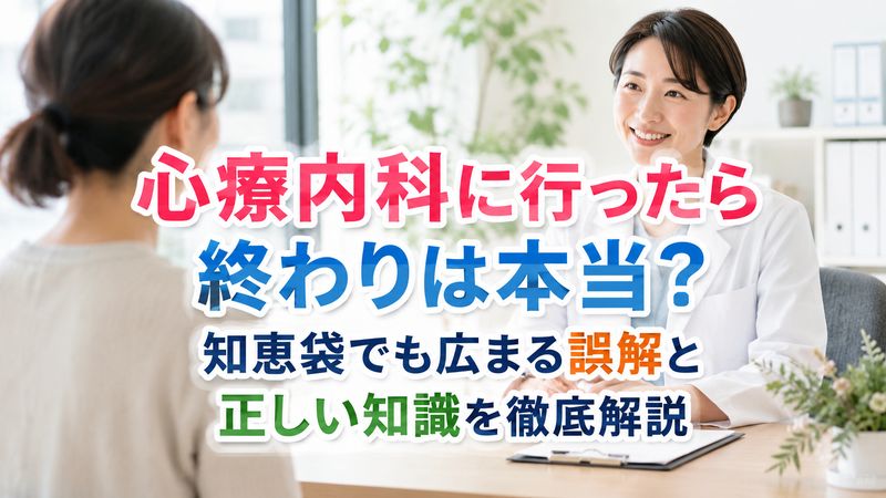 心療内科に行ったら終わりは本当？知恵袋でも広まる誤解と正しい知識を徹底解説