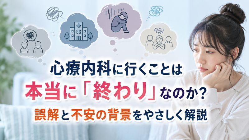 1.「心療内科に行ったら終わり」は本当?知恵袋で広まる誤解の真相