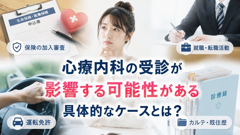2.心療内科の受診が影響する可能性がある具体的なケース