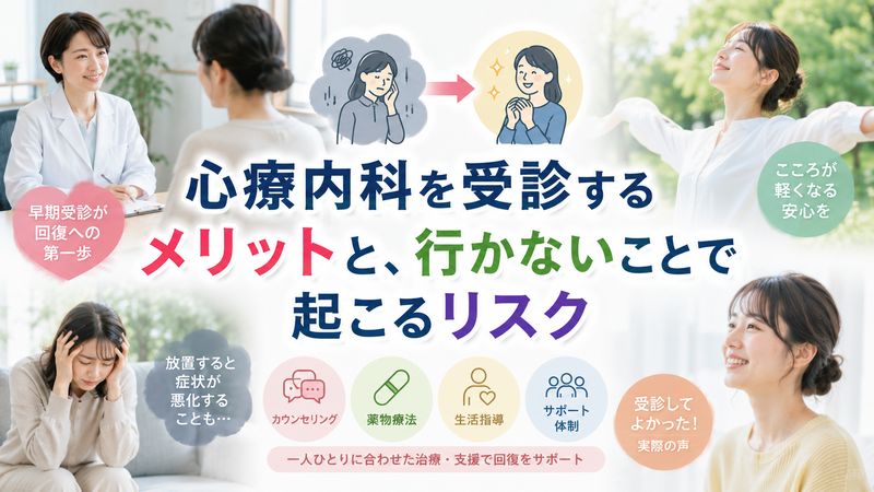 3.心療内科を受診するメリットと、行かないことで起こるリスク