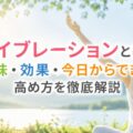 ハイブレーションとは?意味・効果・今日からできる高め方を徹底解説