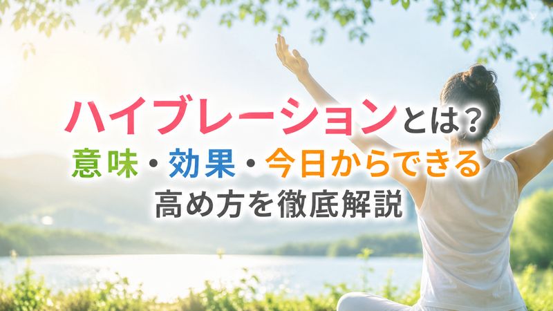 ハイブレーションとは？意味・効果・今日からできる高め方を徹底解説