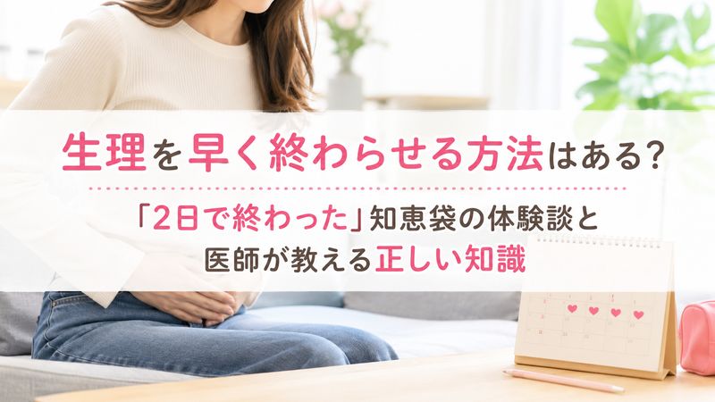 生理を早く終わらせる方法はある？「2日で終わった」知恵袋の体験談と医師が教える正しい知識