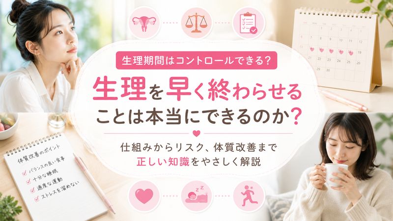1.生理はそもそも自分の意思で早く終わらせられるのか