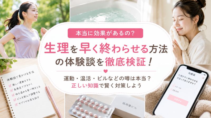 2.知恵袋で語られる「生理を早く終わらせる方法」を検証