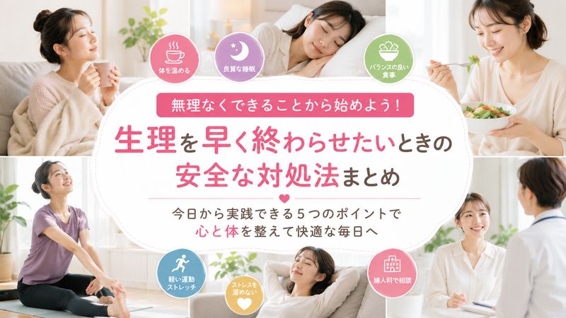 3.生理を早く終わらせたいときに試せる安全な対処法
