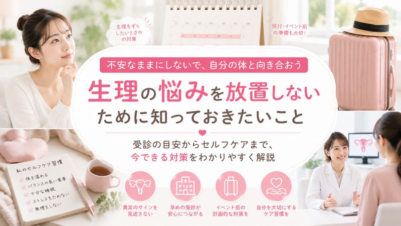 4.生理が長引く・早めたい悩みを放置しないために