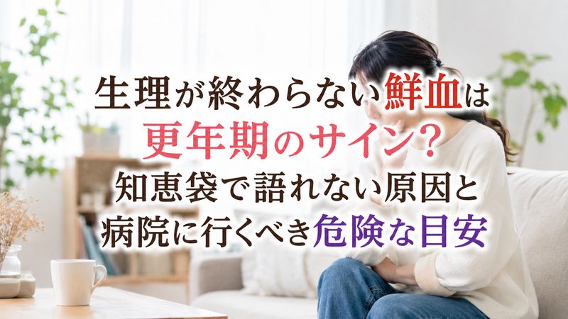生理が終わらない鮮血は更年期のサイン？知恵袋で語れない原因と病院に行くべき危険な目安