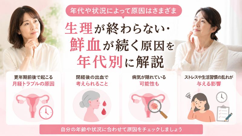 2.生理が終わらない・鮮血が続く原因を年代別に解説