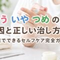 う いや つめ の原因と正しい治し方は？自宅でできるセルフケア完全ガイド
